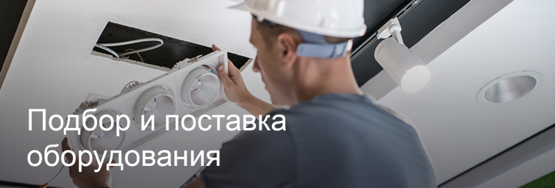 Подбор и поставка светодиодного оборудования в Туле Подбор и поставка светодиодного оборудования в Туле